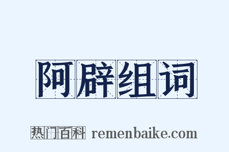 阿辟组词是什么意思的图片